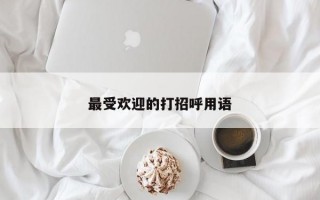 最受歡迎的打招呼用語
